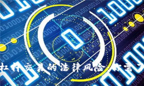 2023年虚拟币杠杆交易的法律风险：你需了解的5个关键点