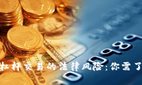2023年虚拟币杠杆交易的法律风险：你需了解的5个关键点