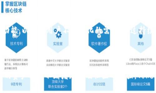瑞波币能用tokenim钱包吗？全面解析2023年数字资产存储选择

瑞波币, tokenim钱包, 数字货币, 加密资产/guanjianci

引言：数字货币存储的重要性

随着数字货币的快速发展，越来越多的人们开始关注如何安全、方便地存储他们的资产。这对于投资者来说并不仅仅是一个技术问题，更是保护自身财产安全的重要措施。在众多的钱包选择中，Tokenim钱包作为一家相对新兴的数字货币钱包，其是否支持瑞波币这个问题，引发了许多投资者的关注。

瑞波币简介

瑞波币（XRP）是一种由Ripple Labs推出的数字货币，主要用于跨境支付和汇款。其独特的协议和技术架构，使得瑞波币在金融机构之间的转账速度和效率上具有显著优势。无论是个人投资者还是大型金融机构，都开始逐步认可并使用这一数字资产。在此背景下，找到一个合适的存储和交易工具就显得尤为重要。

Tokenim钱包概述

Tokenim钱包是一款专注于多种数字资产的存储和管理工具。其设计初衷是为用户提供一个安全、便捷的环境，通过使用智能合约和区块链技术，使资产管理更加透明和高效。相对于传统钱包，Tokenim钱包支持多种资产类型的统一管理，用户可以在一个平台上处理不同种类的数字资产。

Tokenim钱包支持的数字资产

在了解Tokenim钱包之前，用户自然会考虑它可以支持哪些类型的数字资产。根据官方网站和用户反馈，Tokenim钱包支持包括比特币（BTC）、以太坊（ETH）、莱特币（LTC）等主流数字货币，也包括一些相对冷门但具潜力的数字资产。随着Tokenim钱包功能的不断扩展，用户对不同资产的需求得以更好地满足。

瑞波币在Tokenim钱包中的支持情况

在具体到瑞波币的支持情况，投资者的疑问很直接：Tokenim钱包是否支持瑞波币的存储和交易？根据最新的信息，Tokenim钱包确实已经加入了对瑞波币的支持。这意味着，用户可以在Tokenim钱包中进行瑞波币的存储、转账和管理，而不需要寻找其他钱包或交易平台。

安全性是使用Tokenim的钱包的首要考虑

安全性无疑是数字资产管理的第一要务。Tokenim钱包在这一方面采取了多种安全措施，例如双重身份验证、加密存储等。通过这些措施，用户的资产安全性得到了极大提升。同时，Tokenim钱包还定期进行安全漏洞检测，以确保所有用户都能在一个安全的环境中管理他们的资产。

用户体验与界面设计

钱包的用户体验同样是使用时的重要考量。Tokenim钱包在界面设计上进行了，简化了操作流程，使得即便是技术小白也能快速上手。不论是新用户首次注册，还是老用户进行复杂的交易，Tokenim都力求提供一个友好的操作环境。其直观的设计和便捷的操作，确实赢得了不少用户的好评。

社区与支持

Tokenim钱包还拥有一个积极的用户社区。在这里，用户能够相互交流使用经验，分享投资心得。Tokenim团队对于用户的反馈也表现出了高度的重视，及时回应用户的提问和建议。这种良好的互动关系更增强了用户对Tokenim钱包的信任感和忠诚度。

未来展望：Tokenim的持续发展

在竞争激烈的数字钱包市场，Tokenim需不断创新以保持其市场地位。随着DeFi和NFT等新兴领域的发展，Tokenim钱包有望逐步推出更多的功能，以满足用户不断变化的需求。通过持续的技术迭代和用户反馈，Tokenim可能在未来的数字资产管理中扮演更加重要的角色。

总结：Tokenim钱包与瑞波币的最佳结合

在选择数字资产存储工具时，用户的需求是多样且个性化的。Tokenim钱包的出现，为瑞波币的投资者提供了一个安全、便捷的选择。随着支持的资产种类不断增加以及社区的加强，Tokenim钱包有潜力成为数字资产管理的领军者。对于投资者而言，选择一个合适的钱包，不仅是资产安全的保障，更是投资策略成功的重要一环。