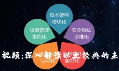 2023年ETC虚拟币视频：深入解读以太经典的未来发展和投资机会