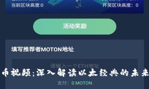 2023年ETC虚拟币视频：深入解读以太经典的未来发展和投资机会