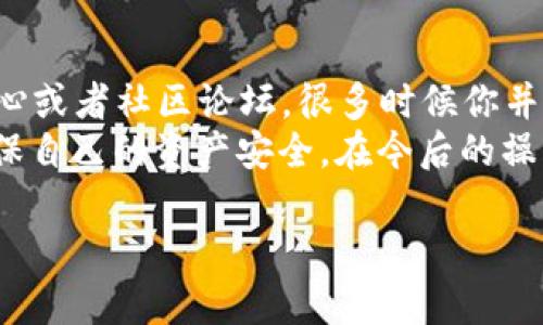   如何将比特币从OKEx平台提取到Tokenim钱包：详细指南与实用技巧 / 
 guanjianci 比特币提取, OKEx, Tokenim, 加密钱包 /guanjianci 

引言
随着加密货币的不断普及，越来越多的人开始投资比特币等数字货币。在这一过程中，如何安全、便捷地将比特币从交易所转入个人钱包成为了一个重要问题。本文将详细介绍如何将比特币从OKEx交易所提取到Tokenim钱包的方法，包括步骤、注意事项以及实用技巧。

关于OKEx和Tokenim
在我们讨论具体的提取步骤之前，先简单了解一下这两个平台。OKEx是全球领先的数字资产交易平台，提供多种加密货币的交易、投资和金融产品。它因其强大的流动性和安全性获得了大量用户信赖。
而Tokenim则是一款越来越受到欢迎的加密钱包，它支持多种数字资产的存储和管理，以其用户友好的界面和安全性而受到用户的追捧。结合这两个平台的优势，用户可以更加高效地管理他们的加密资产。

准备工作
在开始提取比特币之前，需要进行一些准备工作。首先，确保你已经在OKEx上注册了账户，并完成了KYC（客户身份验证）流程。其次，确保你拥有一个Tokenim钱包，并备份了助记词和私钥，以防丢失。同时，确定你所需的比特币提取数量，以及相关的网络费用。

获取Tokenim钱包地址
在提取比特币之前，你需要找到你的Tokenim钱包地址。这一步非常重要，因为任何错误的地址都可能导致资产无法找回。在Tokenim应用中，通常可以通过选择“接收”选项来获取你的地址。注意检查地址的正确性，尤其是字母和数字的大小写是否匹配，因为比特币地址是区分大小写的。

在OKEx上提取比特币的步骤
1. 登陆你的OKEx账户。进入交易所后，找到“资产”选项，这里会显示你账户中所有的资产情况。
2. 在“资产”页面，找到比特币（BTC）并点击“提取”。
3. 在提取页面，将之前获取的Tokenim钱包地址粘贴到相应的输入框中。确保地址无误，如果可能的话，可以使用QR码扫描功能以减少出错的几率。
4. 输入你想要提取的比特币数量。在输入时，请考虑矿工费的问题，OKEx会显示当前的网络费用，确保提取的数量代扣费用之后还能在Tokenim上收到账。
5. 确认所有信息无误后，点击“提交”。在这一过程中，OKEx可能会要求你进行二次验证，比如发送验证码到你的注册邮箱或手机，以确保安全。

提取后的监控
一旦你提交了提取请求，可以在OKEx的提取记录中查看状态。请求处理可能需要一些时间，具体时间取决于网络的拥堵情况。为了及时掌握你的比特币状态，你可以查看比特币区块链浏览器，输入你的Tokenim钱包地址，查看转账是否成功。

确认比特币到账
一旦转账完成，你将在Tokenim钱包中看到到账的比特币。此时，你可以选择直接管理你的资产，或者将其用于交易和投资。记得在Tokenim中定期检查你的资产状态，确保其安全。

提取过程中的安全提示
在提取比特币的过程中，安全性至关重要。确保你的OKEx账户和Tokenim钱包都开启了两步验证功能（2FA），这样可以有效提高账户的安全。此外，切勿将私钥和助记词分享给他人，以免导致资产损失。如果发现任何可疑活动，及时更改密码并联系相关平台客服。

总结及经验分享
通过以上的步骤，你应该能够成功将比特币从OKEx提取到Tokenim钱包。在这个过程中，如果遇到问题，别忘了查阅官方帮助中心或者社区论坛，很多时候你并不是唯一一个遇到此类问题的用户。社区中有人分享的经验和技巧可能会帮助你更快解决问题。
最后，随着数字货币市场不断发展，保持学习和关注变化是非常重要的。希望每位投资者都能在这条路上取得成功，同时也要确保自己的资产安全。在今后的操作中，不妨多尝试一些新的方法，不断自己的投资策略。

无论是什么样的提取方法，只要充分准备、保持冷静、注意安全，相信你一定能在加密货币的世界中游刃有余。