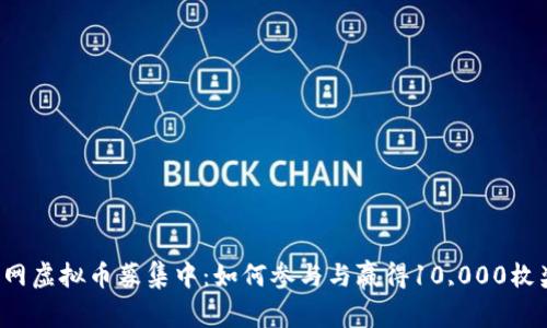 人人网虚拟币募集中：如何参与与赢得10,000枚奖励!