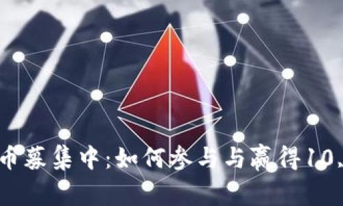 人人网虚拟币募集中：如何参与与赢得10,000枚奖励!