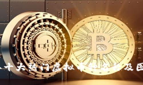 2023年十大热门虚拟币种名称及图片揭秘
