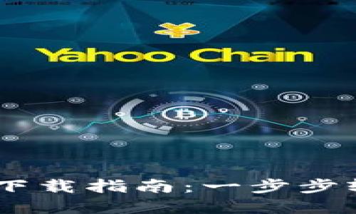 2023年Tokenim钱包下载指南：一步步轻松获取你的数字资产