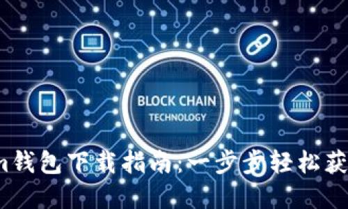 2023年Tokenim钱包下载指南：一步步轻松获取你的数字资产