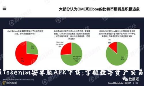 2023年最强Tokenim安卓版APK下载：掌握数字资产交易的10大技巧