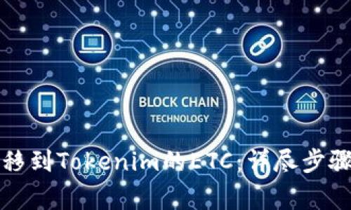 如何找回转移到Tokenim的ETC：详尽步骤与注意事项