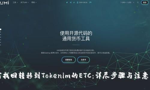 如何找回转移到Tokenim的ETC：详尽步骤与注意事项