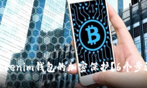 如何设置Tokenim钱包的加密保护？6个步骤轻松掌握