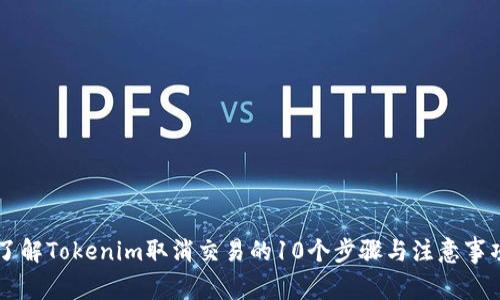 了解Tokenim取消交易的10个步骤与注意事项