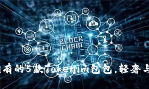 2023年最值得拥有的5款Tokenim包包，轻奢与潮流的完美结合