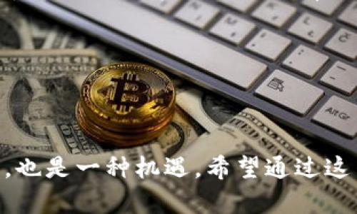   2023年虚拟币新手攻略：10个关键步骤助你成功入门 / 

 guanjianci 虚拟币, 新手攻略, 加密货币, 投资策略 /guanjianci 

引言

随着数字货币的迅速崛起，越来越多的人开始关注这个新兴的投资领域。然而，虚拟币的世界远比表面看到的复杂，理财新手往往会在这个市场中迷失方向。为了帮助新手更好地了解虚拟币，从而做出明智的投资决策，以下将详细介绍10个关键步骤，帮助你顺利入门。

1. 理解虚拟币的基本概念

虚拟币，也称为加密货币，是一种基于区块链技术的数字资产。它们的特点是去中心化、安全性高以及全球流通。与传统货币相比，虚拟币不受政府或金融机构的监管，这使得它们在某种程度上更具隐私性和自由度。常见的虚拟币包括比特币、以太坊、莱特币等。

了解虚拟币的背景和基础知识，就像学习一门新语言，能够帮助你更好地理解后续的投资策略和市场动态。

2. 研究市场走势与趋势

在投资之前，了解当前的市场趋势至关重要。虚拟币市场的波动性非常大，价格受多种因素影响，包括市场需求、技术发展、政策变动等。通过阅读专业的市场分析报告、关注行业动态、参与社群讨论，可以帮助你更好地把握市场走向。

一些专业的工具和平台，如CoinMarketCap和TradingView，可以提供详尽的市场数据与分析，时刻保持对市场的敏感会让你在投资时更具优势。

3. 选择合适的交易平台

选择一个安全、可靠的交易平台是新手投资者最先要考虑的事项。目前市面上有很多虚拟币交易平台，不同平台的费用、功能和用户体验都可能有所不同。可以通过对比各个平台的评价、手续费、交易对种类等信息，选择适合自己的平台。

确保选择的平台具备良好的安全措施，包括两步验证、冷钱包存储等，以保障你的资金安全。

4. 创建数字钱包

数字钱包是存储虚拟币的地方，分为热钱包和冷钱包。热钱包是网络连接的，可以方便地进行交易，但相对安全性较低；冷钱包则是离线存储，安全性更高，但交易不够便利。

对于新手而言，建议初期可以选择注册热钱包用于小额交易，同时考虑分散投资并配置冷钱包，以保障资产的安全。

5. 基于知识进行小额投资

作为新手，不建议一下子投入大笔资金。一开始可以用小额资金进行投资，累计经验。在熟悉市场之后，再逐步增加投资比例。这样能够在较低的风险下获取经验，减少投资失败带来的心理负担。

同样重要的是，要保持对市场的敏感，时刻观察投资的虚拟币走势，根据变化不断调整投资策略。

6. 学习技术分析

技术分析是指通过研究，以价格图表和市场数据来预测未来趋势的一种方法。新手可以通过学习K线图、支撑位、压力位等基础知识，逐渐建立自己对市场的理解能力。

虽然技术分析并不能保证一定盈利，但能够帮助你在投资时做出更为理智的决策。多看多练，是提高技术分析能力的有效方式。

7. 理解风险管理

在虚拟币市场中，风险无处不在。新手必须学会风险管理。从心理上接受投资有亏损的可能，设置合理的止损位，及时止损能避免更大的损失。

同时，可以通过分散投资来降低风险，不要把资金全部投入到一种虚拟币上，涉及多个项目能有效规避单一项目崩盘带来的损失。

8. 跟随社区和行业专家

加入一些虚拟币投资者的社群，关注行业专家的见解，可以帮助你更快更有效地获取信息和知识。在社交媒体上有很多关于虚拟币的公号、论坛和讨论群，这些都是获取实时信息、交流经验的好地方。

而且，许多项目背后都有自己的社群，参与其中也能感受到该项目的热度和潜力。

9. 保持学习和不断提升

虚拟币市场变化迅速，新技术、新项目层出不穷。作为新手，你需要持之以恒地学习，不断提升自己的投资能力。可以通过阅读相关书籍、参加线上研讨会、观看视频课程等多种方式，系统性拓展自己的知识体系。

投资不仅仅是为了盈利，更是一个自我提升的过程。在这个过程中，你会逐渐培养出自己的投资风格和理念。

10. 提高信息安全意识

在虚拟币的投资中，信息安全至关重要。请务必保持个人信息的私密性，不要轻易分享个人的账户和密钥。此外，定期更新密码、启用双重身份验证等措施也能有效保护你的资金安全。

与此同时，对最新的网络诈骗手法保持警惕，特别是在网上的各种投资项目中，要辨别它们的真实性，避免上当受骗。

总结

对于虚拟币的新手来说，入门并非易事，但掌握以上关键步骤后，你将能够在这个复杂的市场中更游刃有余。投资虚拟币既是一种挑战，也是一种机遇。希望通过这篇攻略，能帮助更多人顺利进入虚拟币的世界，迈出成功的第一步。总之，虚拟币的投资有风险，理性看待，谨慎决策是走向成功的关键。