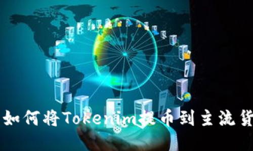 2023年最新指南：如何将Tokenim提币到主流货币平台的5个步骤