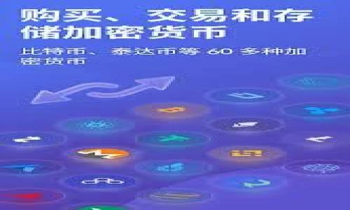 巴盟虚拟币封禁最新动态：2023年的重要政策解读和影响分析
巴盟, 虚拟币, 封禁政策, 2023年动态/guanjianci

引言
在2023年，巴盟（巴彦淖尔盟）对虚拟币的进一步封禁引起了广泛的关注。这一政策旨在整顿市场，保护投资者，同时也是应对金融风险的一部分。文章将深入探讨这一封禁的背景、政策细节以及对市场和投资者的潜在影响。

巴盟虚拟币封禁的背景
虚拟币的热潮在过去几年间席卷了全球，大量投资者进入这一新兴市场。然而，虚拟币的高风险和不确定性也引发了多国政府的警觉。巴盟作为中国的一部分，自然也不例外。在监管层面，为了维护经济稳定和金融安全，各地政府普遍加强了对虚拟币的监管力度。巴盟的封禁政策正是在这样的背景下应运而生。

2023年巴盟的封禁政策细节
巴盟在2023年的封禁政策主要包含以下几个方面：首先，针对所有虚拟币交易平台的取缔。各类加密货币交易所被要求停止运营。这一措施直接影响了当地的虚拟币交易量。其次，禁止以任何形式开展虚拟货币的销售与投资活动。这意味着无论是线下还是线上，虚拟币的营销活动都将被禁止。此外，政府还建立了一套更为严格的监督机制，加强对金融机构的监管，确保他们不以任何方式参与虚拟币的交易。

封禁对市场的影响
封禁政策发布后，短期内市场出现了一定程度的震荡。一些早已在市场中占据一席之地的交易平台不得不迅速调整策略，暂停业务。一时间，投资者的信心受到打击，许多人选择撤回投资，转向其他更为稳妥的金融产品。然而，从长远来看，这一政策也促使虚拟币市场逐渐走向合规化。这对于那些有能力和意愿遵循市场规则的运营者来说，将是重新洗牌的机会。

投资者的应对方式
在政策实施后，投资者面临的不仅是市场的不确定性，还有如何调整个人投资组合的问题。许多投资者开始寻求“安全避风港”，转向包括黄金、股票在内的传统投资品种。还有一些投资者选择在政策发布前进行快速的资产转移，以减少潜在的损失。不过，市场的动荡也让一些具有风险偏好的投资者寻求在政策灰色地带内的生存之道，尝试寻找新的投资机会。

虚拟币的未来发展趋势
虽然巴盟已经对虚拟币实施了严格的封禁政策，但全球范围内的虚拟货币依然在不断发展。随着技术的发展和市场需求的变化，未来可能会带来新的机会。例如，区块链技术的应用正在许多行业中崭露头角，未来可能会出现更加合规的数字资产形式。同时，各国政府及其监管机构也在不断探索适合自己的虚拟币监管政策，或许未来会出现一种新型的或合规的虚拟币，其过程中不乏巴盟这样的案例。

结语
巴盟对虚拟币的封禁政策不仅是为了应对当前的金融风险，更是为了深化金融市场的监管，保护投资者权益。对于投资者而言，理解政策的动态，以策略调节自身的投资组合，是应对市场波动的重要能力。虽然当前市场环境如潮水般起伏不定，但在理性的分析和选择下，总能找到适合自己的投资道路。巴盟的案例或许也将为其他地区的虚拟币监管提供有益的参考与借鉴。

参考资料
以下是一些可以帮助深入理解巴盟虚拟币封禁政策的参考资料：
ul
    li巴彦淖尔盟政府官网/li
    li中国人民银行关于虚拟货币的公开声明/li
    li虚拟货币市场分析报告/li
    li相关金融新闻报道/li
/ul 

以上内容旨在为读者提供关于巴盟虚拟币封禁的全面了解，希望能帮助大家在复杂的市场环境中保持清晰的判断力，做出明智的投资决策。