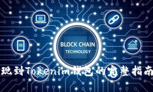 2023年BTC提现到Tokenim钱包的完整指南：5个简单步骤