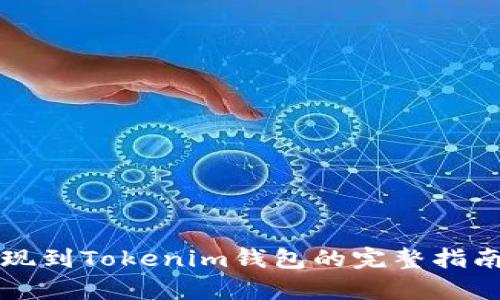 2023年BTC提现到Tokenim钱包的完整指南：5个简单步骤