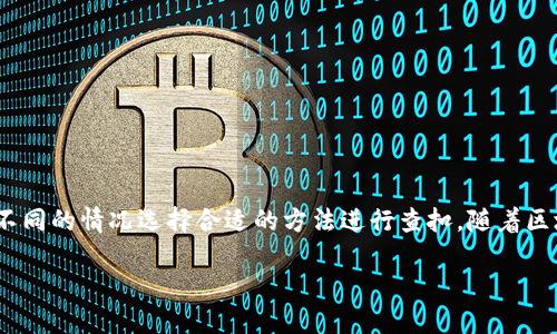 jiaoti个人如何查扣虚拟币：5个实用方法与技巧/jiaoti
虚拟币查扣, 个人财务管理, 数字货币保障, 资产安全, 投资策略/guanjianci

引言
在数字经济快速发展的今天，虚拟币（如比特币、以太坊等）已经逐渐成为人们投资和资产管理的重要组成部分。然而，随着虚拟币的普及与价值波动，个人对虚拟币的管理与保护也变得愈发重要。在这个过程中，个体如何有效地查扣或追回自己持有的虚拟币，成为了一个值得关注的话题。本文将探讨多个不同的方法，帮助个人更好地了解和执行虚拟币的查扣流程。

一、什么是虚拟币查扣？
虚拟币查扣是指个人或机构在一定情境下对持有的虚拟货币进行安全保护或资产追回的行为。该行为通常发生在以下情形：由于诈骗、交易纠纷、钱包丢失等造成的资产损失，或在不法行为发生后，通过合法途径追回损失等。了解这些情境将有助于个人在必要时作出相应的应对措施。

二、查扣虚拟币的法律依托
在查扣虚拟币的过程中，法律依据是至关重要的。各国对虚拟货币的监管政策差异较大，因此，法律支持的不同将影响查扣的有效性。一般来说，以下几个方面的法律框架需要关注：
ul
    listrong金融监管政策：/strong虚拟货币被视为资产或商品的国家，其相应的金融法规将为查扣提供依据。/li
    listrong反洗钱法规：/strong部分国家对虚拟币交易施加了反洗钱的法规，个人在合法合规的情况下，可以利用这些规定来追索虚拟币。/li
    listrong消费者保护法：/strong在遭遇交易诈骗时，消费者保护法可以为维权提供支持。/li
/ul

三、常见的查扣方法
在明确法律依据的基础上，个人可以通过以下几种方式进行虚拟币查扣：

h41. 向交易平台申诉/h4
如果用户在交易平台上发生了纠纷，或者自己的账户被劫持，应第一时间与交易平台的客服联系，说明情况并提供相关证据。许多主流交易所如币安、火币等，在处理用户申诉时，会尽量给予协助。

h42. 利用区块链追踪工具/h4
区块链的透明性使得虚拟币交易可以被追踪。用户可以使用一些专门的工具（如Blockchain Explorer）来追踪自己的虚拟币流转情况。这些工具可以提供交易的详细信息，例如发送地址、接收地址及交易时间等，帮助用户锁定自己的资产流向。

h43. 寻求法律援助/h4
如果个人的资产得不到有效追回，法律咨询或聘请律师可能是一个必要的步骤。根据自身情况，选择专业对虚拟币领域熟悉的律师，其能够提供合法的追索途径，并有可能与对方达成和解或进行诉讼。

h44. 申报警方/h4
在虚拟币被盗或诈骗的情况下，向当地警方报案是一个重要的步骤。能够提供足够证据、交易记录、对方信息等，将有助于警方立案调查。同时，警方有能力调取相关信息并协同平台进行查扣。

h45. 通过第三方机构/h4
在某些情况下，可以选择专门处理数字货币安全的第三方机构进行追回。这些机构通常有丰富的经验和技术手段，能够帮助追踪被盗资产，甚至进行技术上的恢复。

四、注意事项和风险
在进行虚拟币查扣时，需注意以下几点：
ul
    listrong保持证据完整：/strong无论是与交易平台交涉还是向法律机构求助，都应保留相关的交易记录和证据，以提高成功追回的几率。/li
    listrong警惕信息泄露：/strong在处理相关事务时，切勿随意向第三方透露个人信息，避免再次遭遇诈骗。/li
    listrong了解相关法规：/strong不同国家和地区的法律规定不同，务必确保所采取的行动符合当地法律要求。/li
/ul

五、总结与展望
虚拟币的查扣是一个复杂且具有挑战性的过程，尤其是在法律和技术不断演变的背景下。个人需要不断学习和增强对虚拟币的安全意识和管理能力，同时针对不同的情况选择合适的方法进行查扣。随着区块链技术和相关法律法规的不断完善，相信未来虚拟币的安全性和追索的可能性将会进一步提升。

在这个波动频繁的市场中，保持冷静、理性，适时的维权与防范措施，能更好地保障个人的资产安全。