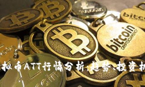 2023年虚拟币ATT行情分析：趋势、投资机会与风险