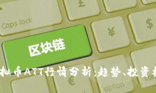 2023年虚拟币ATT行情分析：趋势、投资机会与风险