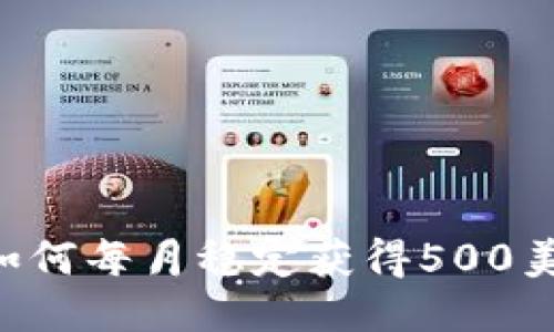 Tokenim：如何每月稳定获得500美元的收益？