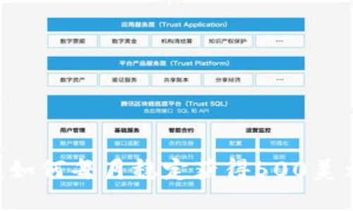Tokenim：如何每月稳定获得500美元的收益？