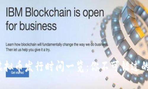 2023年十大虚拟币发行时间一览：你不可错过的加密货币历程