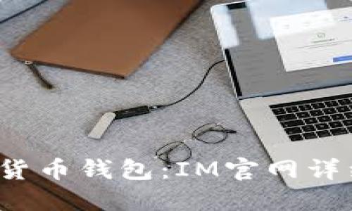 2023年最佳数字货币钱包：IM官网详细评测与使用指南