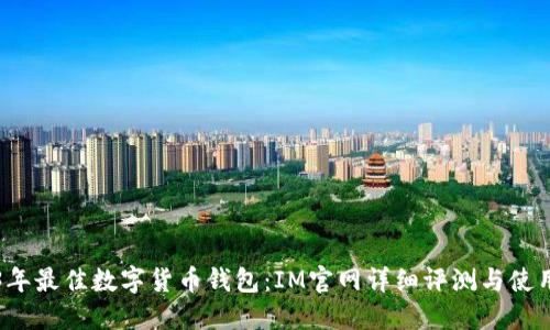 2023年最佳数字货币钱包：IM官网详细评测与使用指南