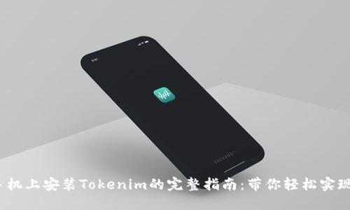 2023年华为手机上安装Tokenim的完整指南：带你轻松实现数字资产管理