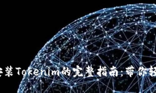 2023年华为手机上安装Tokenim的完整指南：带你轻松实现数字资产管理