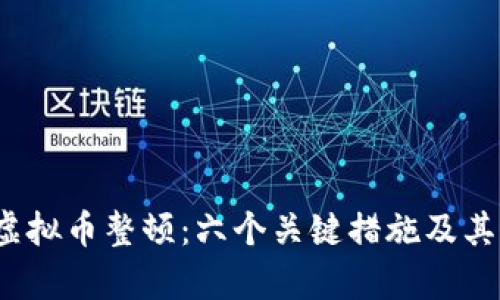 2023年中国虚拟币整顿：六个关键措施及其市场影响分析
