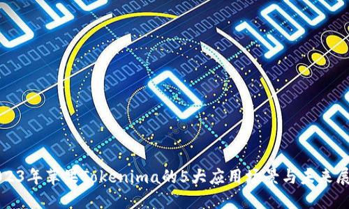 2023年苹果Tokenima的5大应用场景与未来展望
