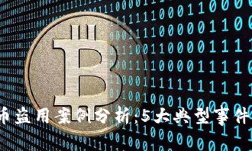 2023年虚拟币盗用案例分析：5大典型事件揭示安全隐患
