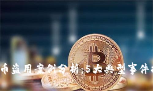 2023年虚拟币盗用案例分析：5大典型事件揭示安全隐患