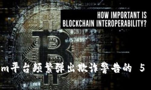 如何解决Tokenim平台频繁弹出欺诈警告的 5 个实用解决方案