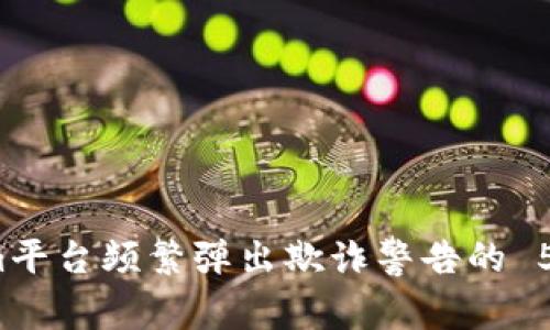 如何解决Tokenim平台频繁弹出欺诈警告的 5 个实用解决方案