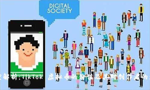 深度解析：TikTok 虚拟币的价值及其对创作者的影响