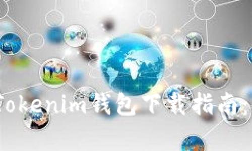 2023年最新TP钱包和Tokenim钱包下载指南：3个简单步骤确保安全！