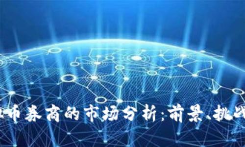 2023年虚拟币券商的市场分析：前景、挑战与投资策略