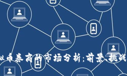 2023年虚拟币券商的市场分析：前景、挑战与投资策略