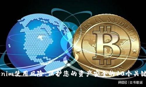了解Tokenim使用风险：保护您的资产安全的10个关键注意事项