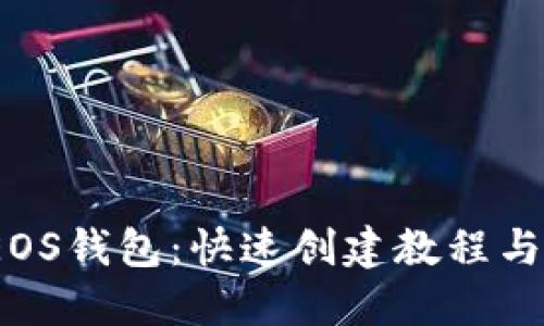2023年EOS钱包：快速创建教程与实用技巧