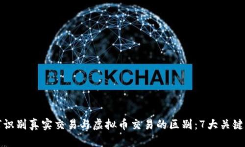 如何识别真实交易与虚拟币交易的区别：7大关键指标