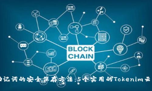 掌握助记词的安全保存方法：5个实用的Tokenim云盘技巧