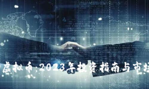 STMD虚拟币：2023年投资指南与市场分析