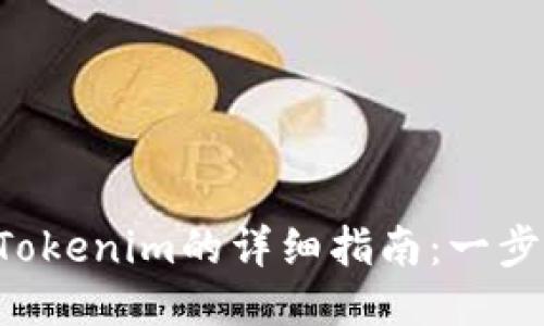 2023年OKEx提币到Tokenim的详细指南：一步步教你安全高效转账