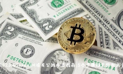 2023年TokenIM项目公测参与指南：5个步骤助你轻松上手