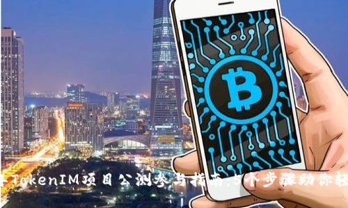 2023年TokenIM项目公测参与指南：5个步骤助你轻松上手